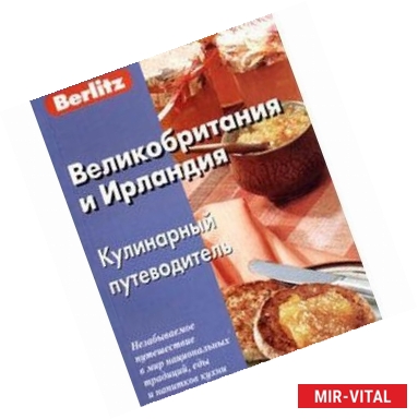 Фото Berlitz. Великобритания и Ирландия. Кулинарный путеводитель