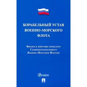 Фото Корабельный устав Военно-Морского Флота