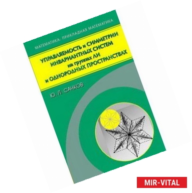 Фото Управляемость и симметрии инвариантных систем