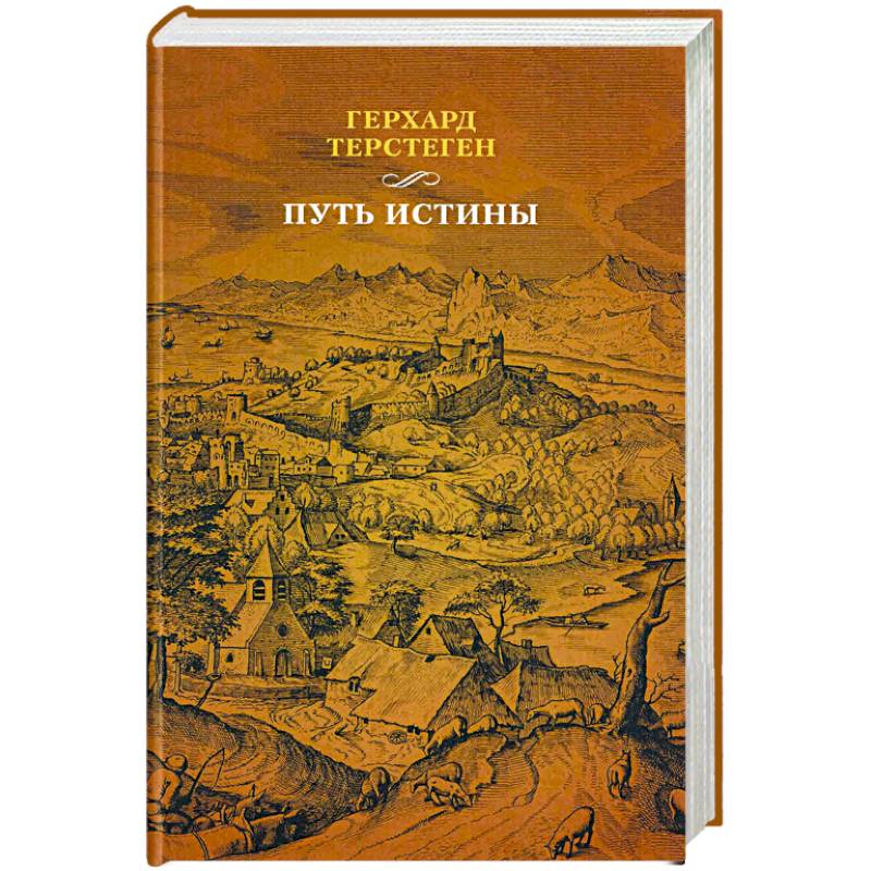 Фото Путь истины. 3-е изд., доп