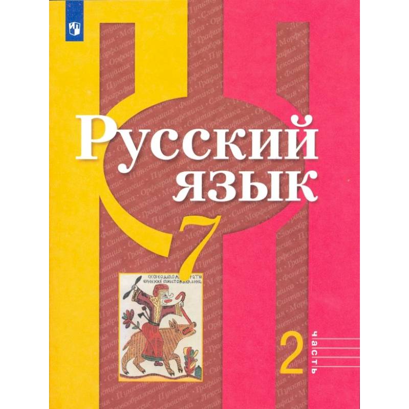 Фото Русский язык. 7 класс. Учебник. В 2-х частях. Часть 2. ФП