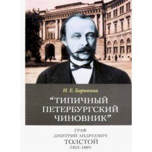 Фото Типичный петербургский чиновник' граф Дмитрий Андреевич Толстой (1823–1889) Опыт биографии министра