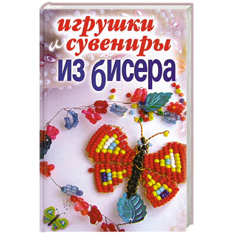 Фото Игрушки и сувениры из бисера