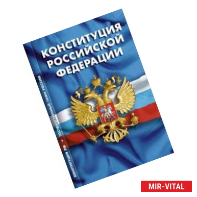 Фото Конституция Российской Федерации. Гимн Российской Федерации