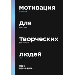 Фото Мотивация для творческих людей. 4 элемента, из которых складывается успех