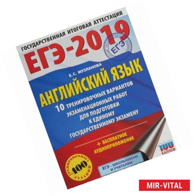 Фото ЕГЭ-19. Английский язык.10 тренировочных вариантов экзаменационных работ