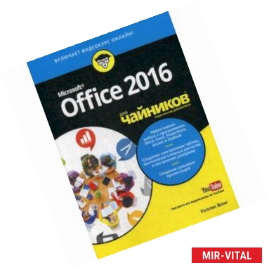 Фото Office 2016 для чайников (+видеокурс)