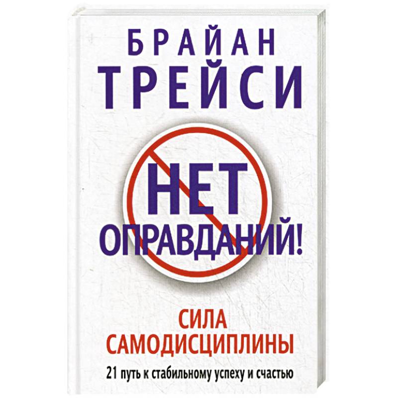 Фото Нет оправданий!