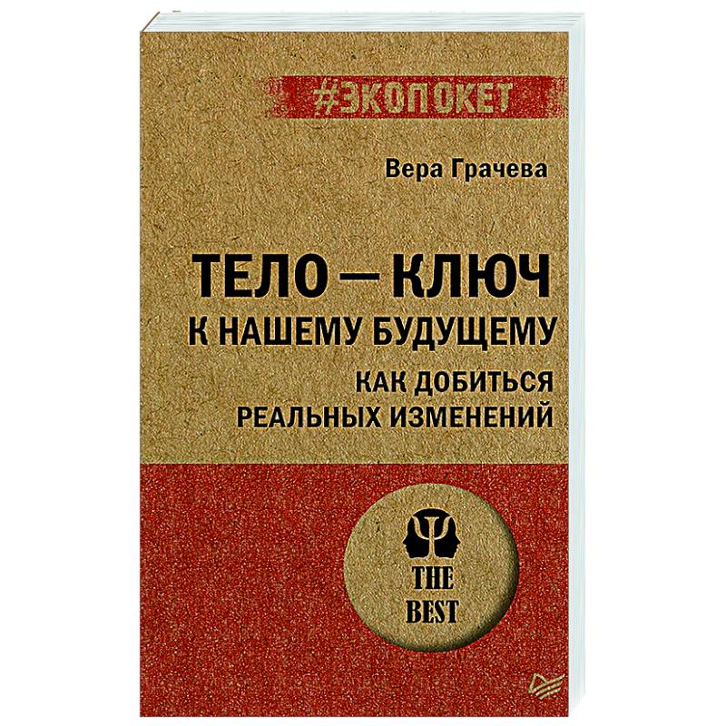 Фото Тело - ключ к нашему будущему. Как добиться реальных изменений