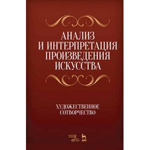 Фото Анализ и интерпретация произведения искусства. Художественное сотворчество. Учебное пособие