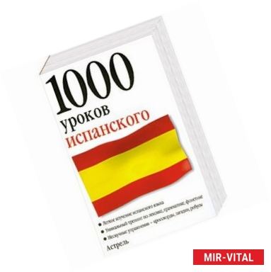 Фото 1000 уроков испанского