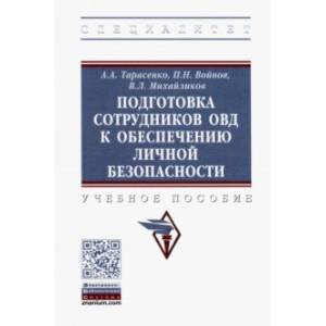 Фото Подготовка сотрудников ОВД к обеспечению личной безопасности. Учебное пособие