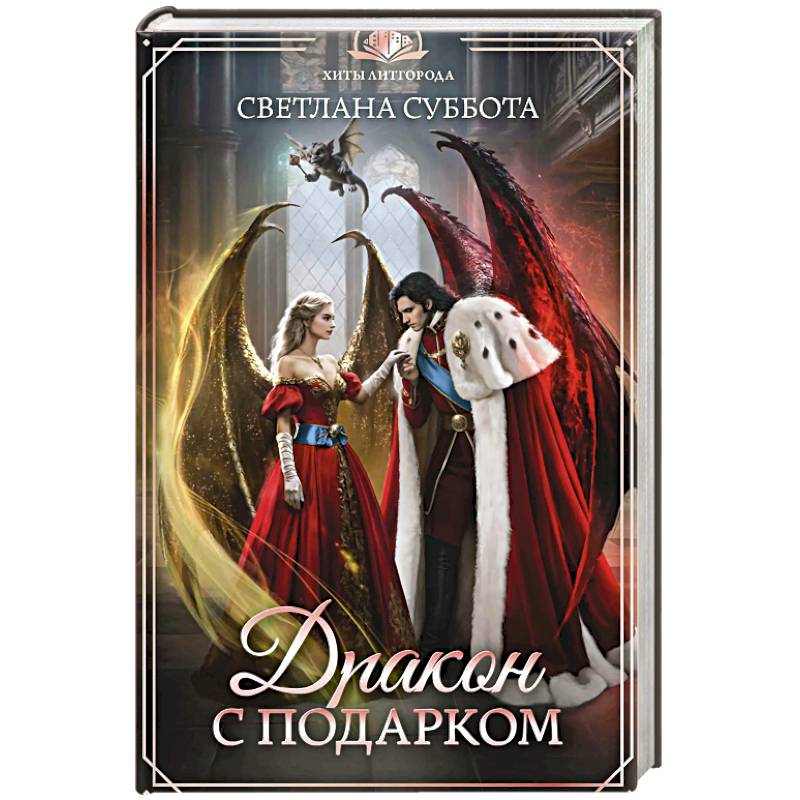 Фото Дракон с подарком