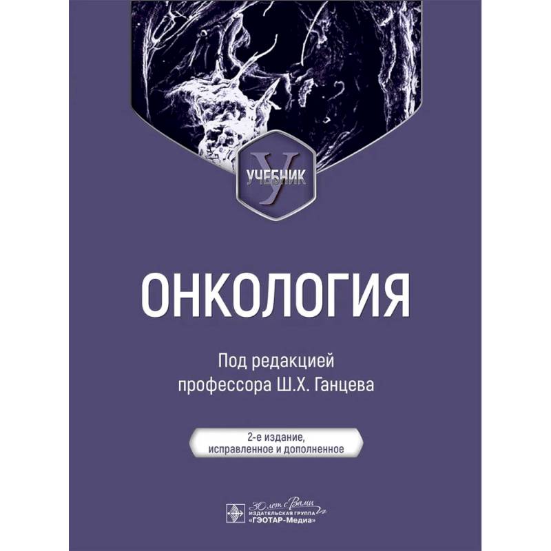 Фото Онкология: Учебник. 2-е издание, испр. и доп.