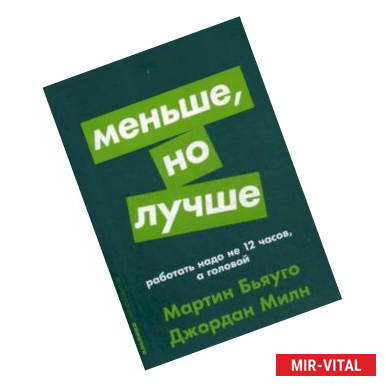 Фото Меньше, но лучше. Работать надо не 12 часов, а головой