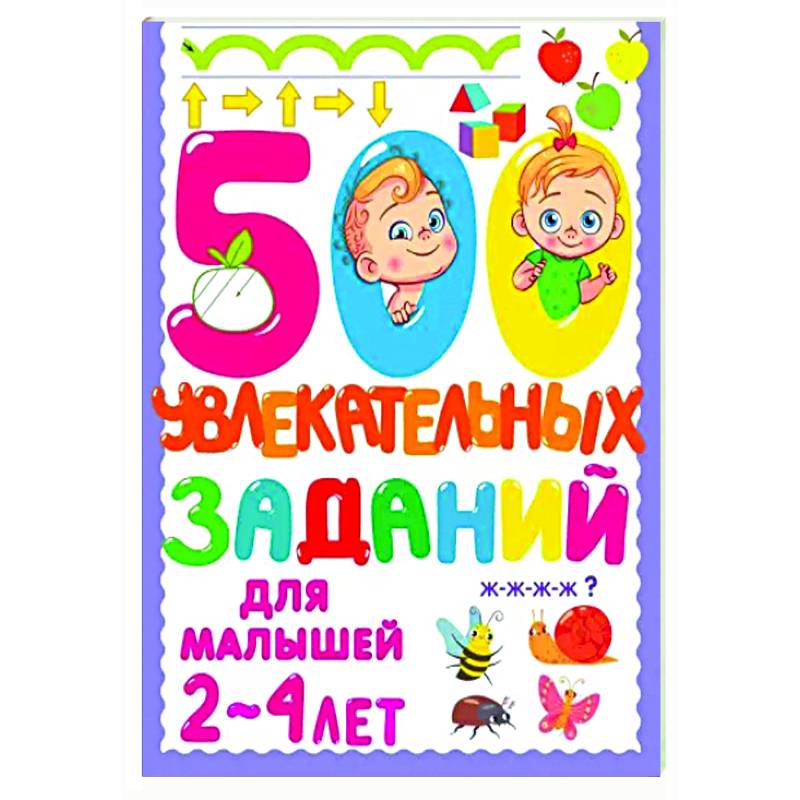 Фото 500 увлекательных заданий для малышей 2-4 лет