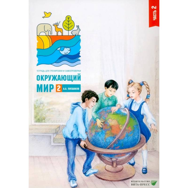 Фото Окружающий мир. 2 класс. Часть 2. Тетрадь для тренировки и самопроверки.