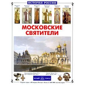 Фото Московские святители