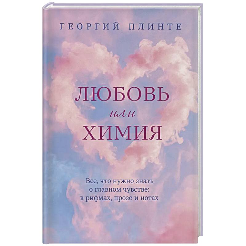 Фото Любовь или химия. Все, что нужно знать о главном чувстве: в рифмах, прозе и нотах
