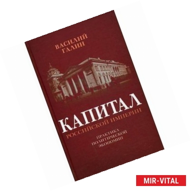 Фото Капитал Российской империи. Практика политической экономии.