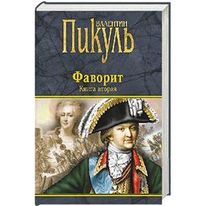 Фото Фаворит. Книга 2