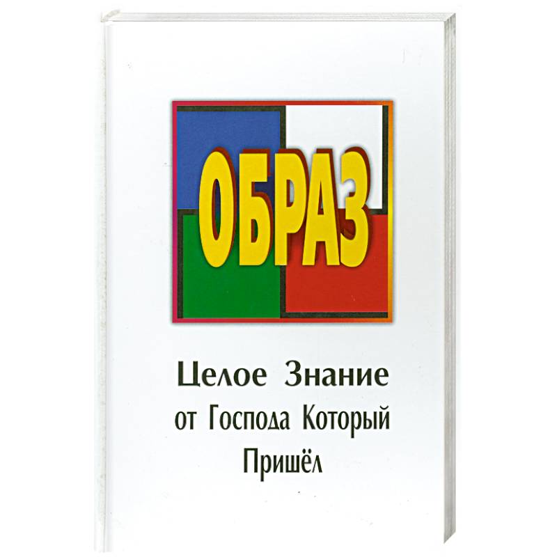 Фото Образ. Целое Знание от Господа Который Пришел