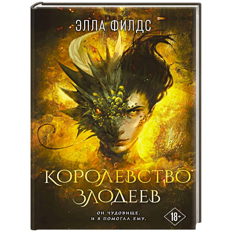 Фото Королевство злодеев