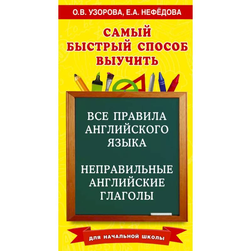 Фото Все правила английского языка и неправильные английские глаголы. Для начальной школы