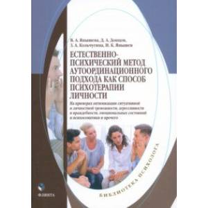 Фото Естественно-психический метод аутоординационного подхода как способ психотерапии личности