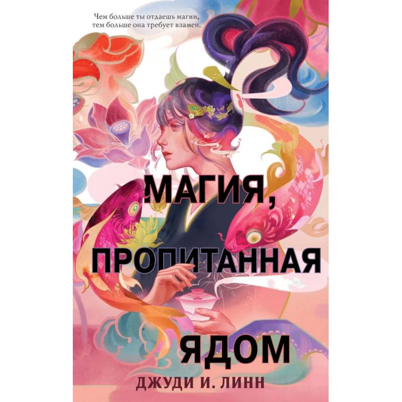 Фото Книга чая. Магия, пропитанная ядом