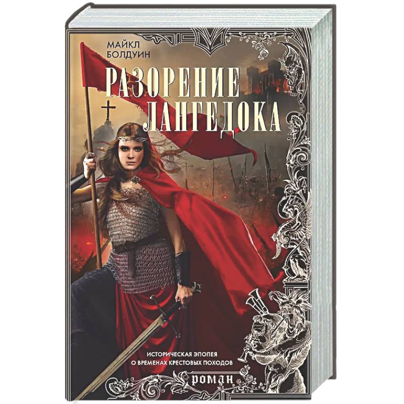 Фото Разорение Лангедока