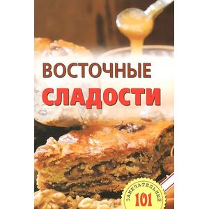 Фото Восточные сладости