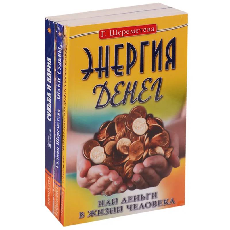 Фото Судьба и карма в жизни человека (комплект из 3 книг  Г.Шереметевой)