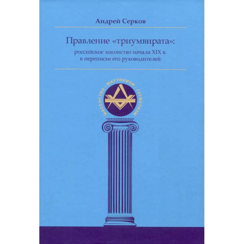 Фото Правление «триумвирата»: российское масонство начала XIX в. в переписке его руководителей