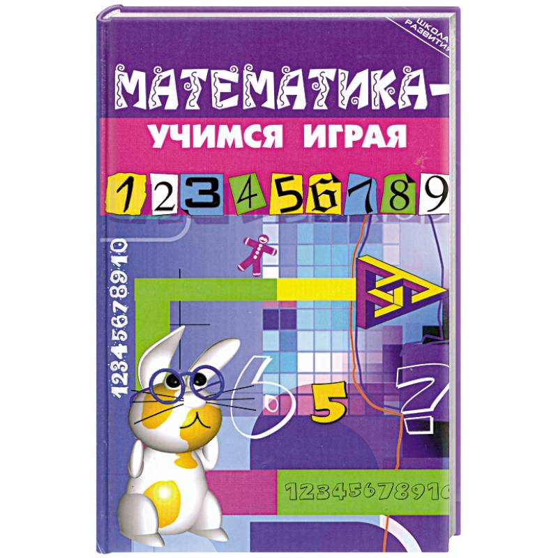Фото Математика - учимся играя