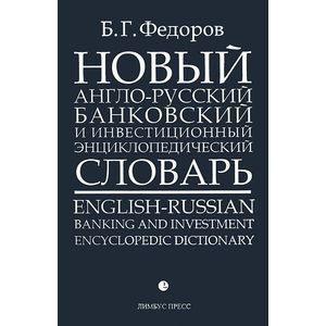 Фото Новый англо-русский банковский и инвестиционный энциклопедический словарь. В 2 томах. Том 1