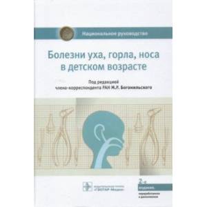 Фото Болезни уха, горла, носа в детском возрасте. Национальное руководство