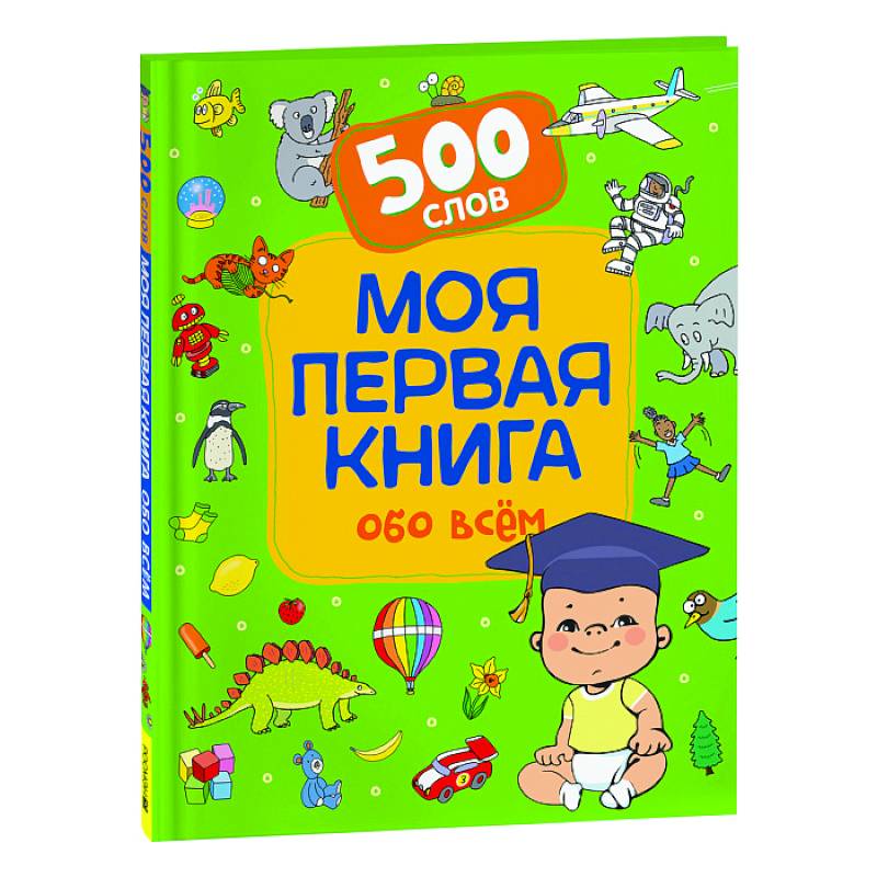 Фото Моя первая книга обо всем. 500 слов