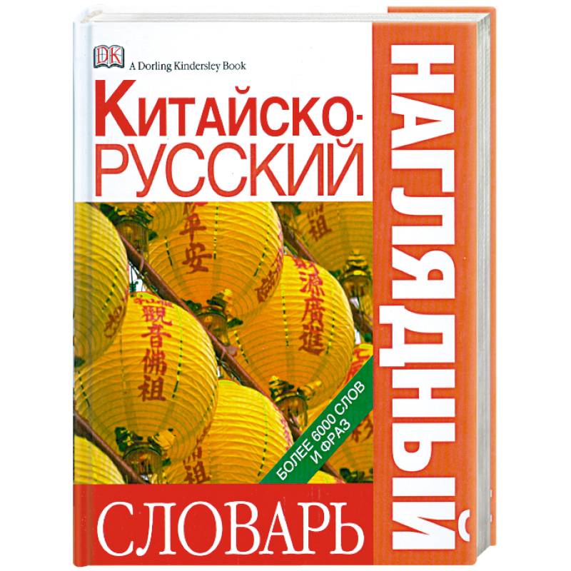 Фото Китайско-русский наглядный словарь