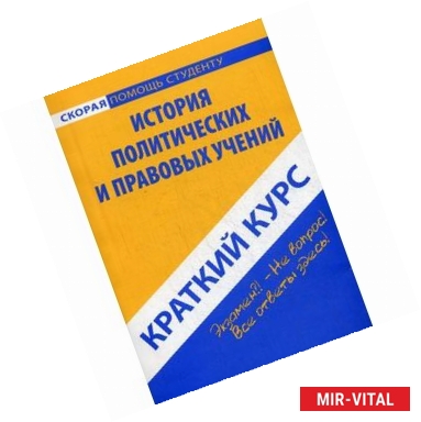 Фото История политических и правовых учений. Краткий курс. Учебное пособие