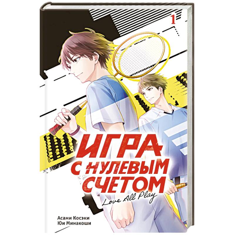 Фото Игра с нулевым счетом. Том 1