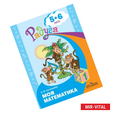 Фото Моя математика. Развивающая книга для детей 5-6 лет