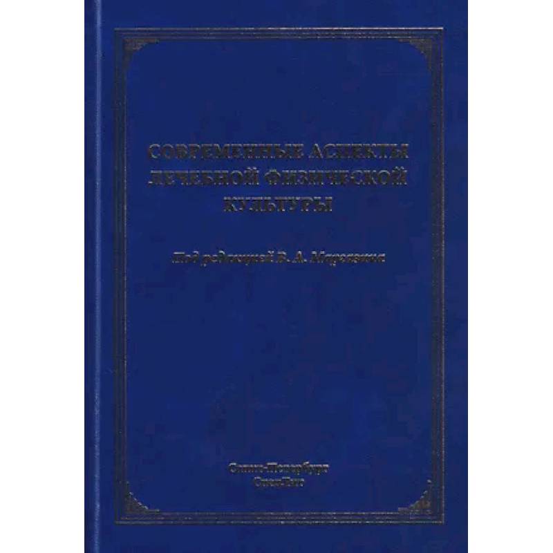 Фото Современные аспекты лечебной физической культуры: руководство