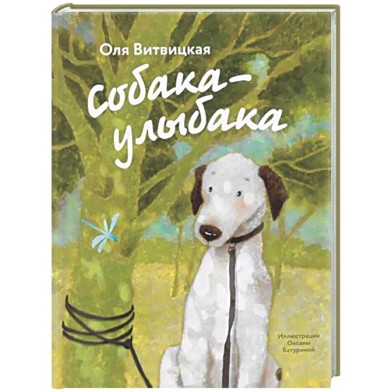 Фото Собака-Улыбака