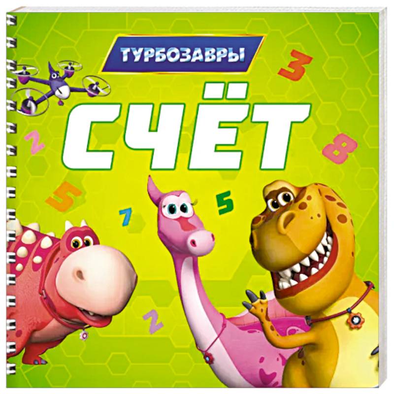 Фото Счет.Турбозавры