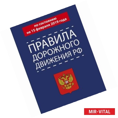 Фото Правила дорожного движения РФ по состоянию на 15 февраля 2019 года
