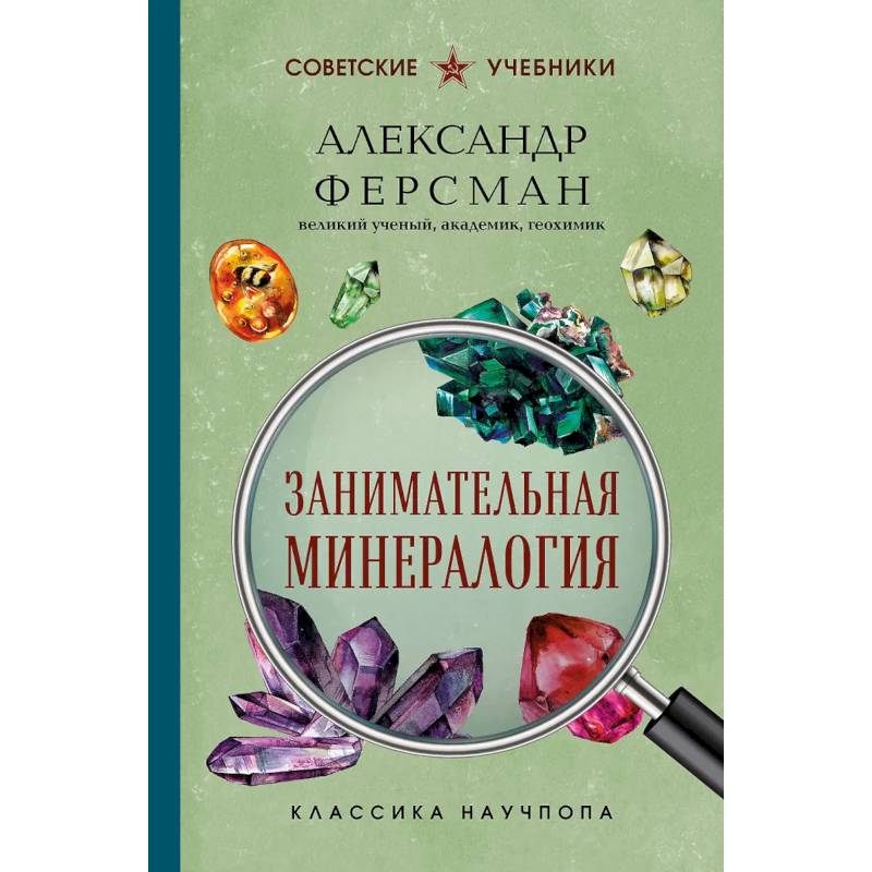 Фото Занимательная минералогия
