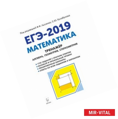 Фото Математика. 10-11 классы. Тренажёр для подготовки к ЕГЭ. Алгебра, планиметрия, стереометрия