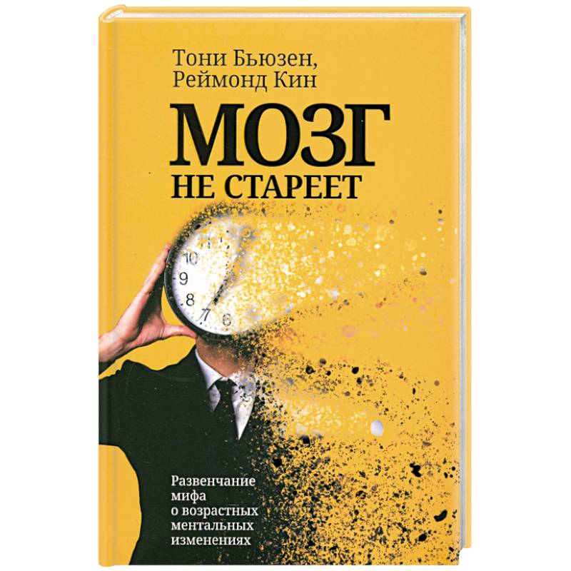 Фото Мозг не стареет. Развенчание мифа о возрастных ментальных изменениях