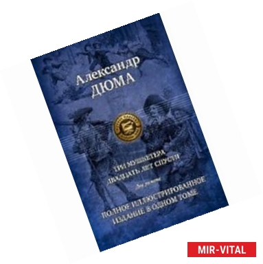 Фото Людовик XIV и его век. Полное иллюстрированное издание в одном томе